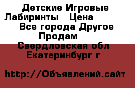 Детские Игровые Лабиринты › Цена ­ 132 000 - Все города Другое » Продам   . Свердловская обл.,Екатеринбург г.